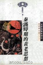 秦汉时期的黄老思想（1997 PDF版）