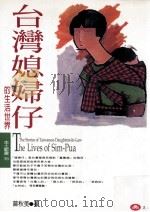 台湾媳妇仔的生活世界   1998  PDF电子版封面  9579361827  曾秋美著 