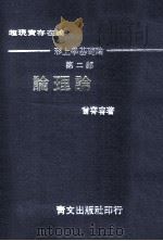 论理论  超现实存在论  形上学基础论  第2部   1974  PDF电子版封面    曾霄容著 