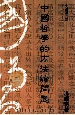 中国哲学的方法论问题   1989  PDF电子版封面    冯耀明著 