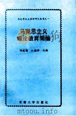 马克思主义理论教育简编（1995.12 PDF版）