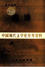 中国现代文学史参考资料  离婚   1983  PDF电子版封面    潘汉年著 