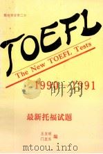 最新托福试题  1990-1991  第二盒   1991  PDF电子版封面    王友明，门胜东编 