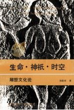 生命·神祗·时空  雕塑文化论  博士学位毕业论文（1990.10 PDF版）