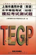 上海市通用外语  英语  水平等级考试  初级  模拟考试测试题（1998 PDF版）