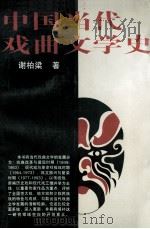 中国当代戏曲文学史   PDF电子版封面  7500416334  谢柏梁著 
