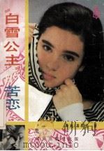 “白雪公主”的苦恋   1988  PDF电子版封面  7800532526  （香港）岑凯伦著 