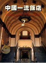 中国一流饭店  2   1995  PDF电子版封面  7112020980  王伯扬主编 