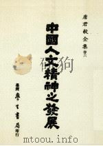 中国人文精神之发展   1988  PDF电子版封面    唐君毅著 