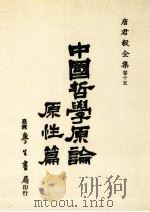 中国哲学原论  原性篇  中国哲学中人性思想之发展   1984  PDF电子版封面    唐君毅著 