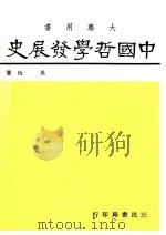 中国哲学发展史   1989  PDF电子版封面    吴怡著 