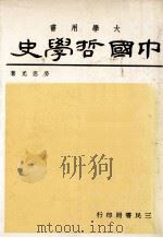 中国哲学史  1   1981  PDF电子版封面    劳思光著 