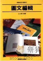 图文编辑   1995  PDF电子版封面  9579394822  丘永福编著 
