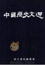中国历史文选   PDF电子版封面    编辑部 