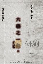 六艺之一录  6  外二种   1992  PDF电子版封面    （清）倪涛等撰 