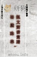 佩文斋书画谱（1991 PDF版）