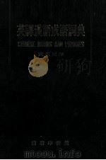 英译汉语成语词典   PDF电子版封面    黄省民译 
