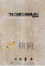 点校本朱子语类“口语语汇”索引   1992  PDF电子版封面    盐见邦彦编 