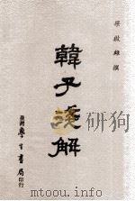 韩子浅解（1984 PDF版）