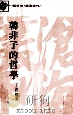 韩非子的哲学   1988  PDF电子版封面    王邦雄著 