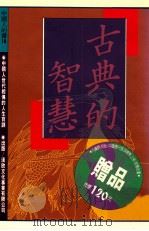古典的智慧   1993  PDF电子版封面    庄汉宗编著 