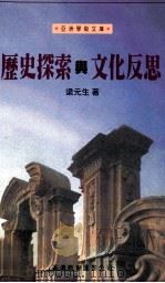 历史探索与文化反思   1995  PDF电子版封面  9622904750  梁元生著 