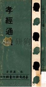 孝经通识   1971  PDF电子版封面    张严撰 