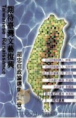 胡忠信政论选集  一：期待台湾文艺复兴   1997.07  PDF电子版封面    胡忠信著 