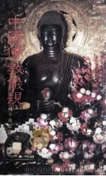 中国佛教规仪（民国77.07 PDF版）