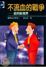 不流血的战争：谈判新境界   1991.11  PDF电子版封面    刘必荣著 