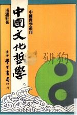 中国文化哲学   1993  PDF电子版封面  9571505811  冯沪祥著 