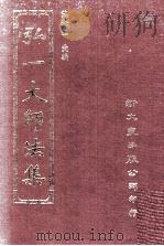 弘一大师法集  6（1976 PDF版）