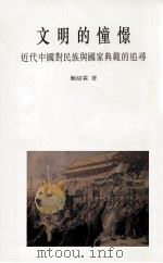 文明的憧憬：近代中国对民族与国家典范的追寻   1999  PDF电子版封面  9622018955  鲍绍霖著 