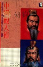 中国观人术   1988  PDF电子版封面    三神良三著；台视文化公司编译 