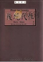 后现代性   1997  PDF电子版封面  9577320732  Barry Smart著；李衣云等译 