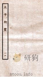 太平御览  序  卷76-81   1935  PDF电子版封面    （宋）李昉等撰 