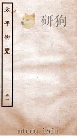 太平御览  序  卷325-331   1935  PDF电子版封面    （宋）李昉等撰 