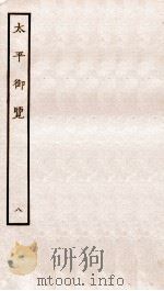 太平御览  序  卷23-29   1935  PDF电子版封面    （宋）李昉等撰 