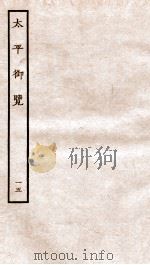 太平御览  序  卷68-75   1935  PDF电子版封面    （宋）李昉等撰 