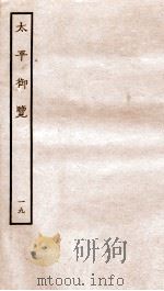 太平御览  序  卷93-99   1935  PDF电子版封面    （宋）李昉等撰 