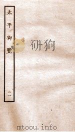 太平御览  序  卷106-111   1935  PDF电子版封面    （宋）李昉等撰 