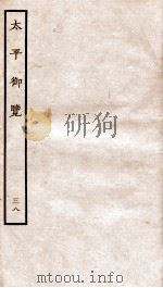 太平御览  序  卷226-231   1935  PDF电子版封面    （宋）李昉等撰 