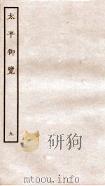 太平御览  序  卷30-35   1935  PDF电子版封面    （宋）李昉等撰 