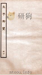 太平御览  序  卷317-324   1935  PDF电子版封面    （宋）李昉等撰 