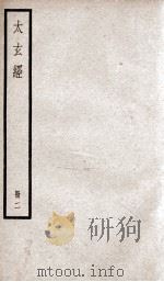 太玄经  卷5-10   1936  PDF电子版封面    （宋）司马光撰 
