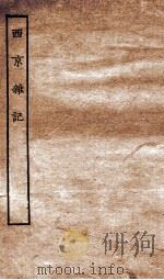 西京杂记  卷1-6   1936  PDF电子版封面    （晋）葛洪撰 