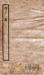 潜虚  卷1   1935  PDF电子版封面    （宋）司马光撰 