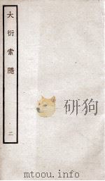 大衍索隐  2   1934  PDF电子版封面    （宋）丁易东撰 