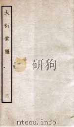 大衍索隐  3   1934  PDF电子版封面    （宋）丁易东撰 