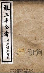 张三丰全书  序  卷1-2   1926  PDF电子版封面    （明）张君宝撰 